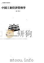 中国工业经济管理学（1990 PDF版）