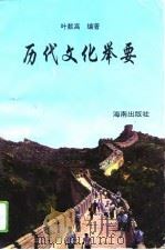 历代文化举要（1994 PDF版）