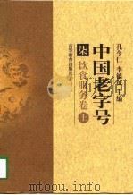中国老字号  7  饮食服务卷  上（1998 PDF版）
