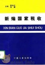 新编国家税收（1994 PDF版）