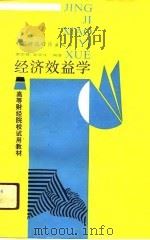 高等财经院校试用教材 经济效益学 1990 PDF电子版封面 裘宗舜,秦荣生