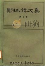 郑振铎文集  第7卷（1988 PDF版）