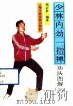 少林内劲一指禅  功法图解  第三套功法（1991 PDF版）