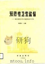 预防性卫生监督  城乡规划卫生与建筑设计卫生（1992 PDF版）