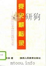 党史耕耘录 鄂豫陕边革命根据地研究文集 1994 PDF电子版封面 7541956449 李文实著