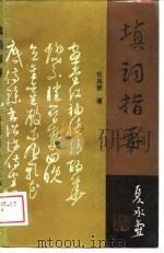 填词指要（1989 PDF版）