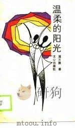 温柔的阳光（1989 PDF版）