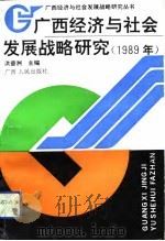 广西经济与社会发展战略研究 1989年 1993 PDF电子版封面 7219025513 洪普洲主编