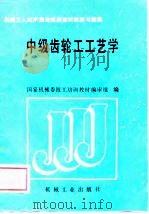 中级齿轮工工艺学（1989 PDF版）