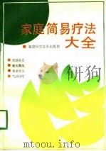 家庭简易疗法大全（1991 PDF版）