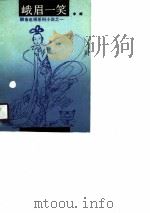 峨眉一笑（1990 PDF版）