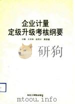 企业计量定级升级考核纲要（1991 PDF版）
