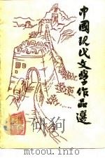 中国现代文学作品选  第1册（1980 PDF版）