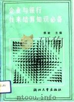 企业与银行往来结算知识必备（1991 PDF版）