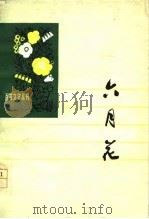 六月花（1978 PDF版）