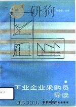 工业企业采购员导读（1992 PDF版）