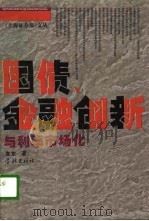 国债、金融创新与利率市场化（1996 PDF版）