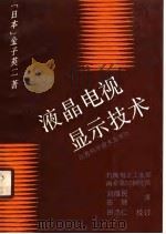 液晶电视显示技术（1990 PDF版）