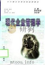 现代企业管理学（1998 PDF版）