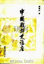 中国戏剧史讲座 1958 PDF电子版封面 8069153 周贻白著