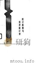 统计原理与经济统计学（1990 PDF版）