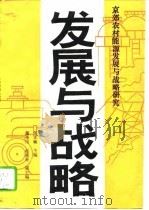 发展与战略  京郊农村能源发展与战略研究（1993 PDF版）