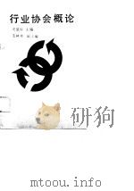 行业协会概论（1989 PDF版）
