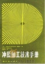 冲压加工技术手册（1988 PDF版）