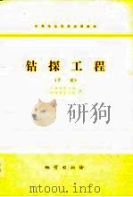 中等专业学校试用教材   钻探工程（下册）（1979年12月第1版 PDF版）