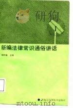 新编法律常识通俗讲话（1988 PDF版）