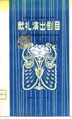 庆祝中华人民共和国成立三十周年献礼演出剧目（1980 PDF版）
