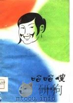 哈哈嫂  小戏曲选（1980 PDF版）