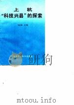 上杭“科技兴县”的探索  上杭“科技兴县”战略规划（1994 PDF版）