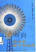 风力机设计与应用（1990 PDF版）