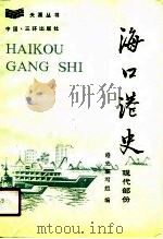 海口港史  现代部分（1990 PDF版）