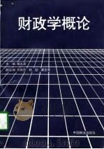 财政学概论（1996 PDF版）