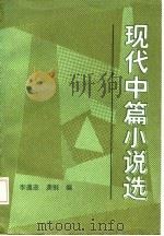 现代中篇小说选（1985 PDF版）