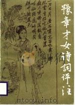 豫章才女诗词评注（1987 PDF版）