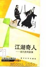江湖奇人  近代传奇故事（1987 PDF版）