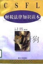 财税法律知识读本（1997 PDF版）