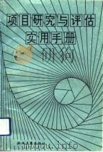 项目研究与评估实用手册（1993 PDF版）