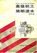 高级机工简明读本 1988 PDF电子版封面 7532304094 陈平晖主编