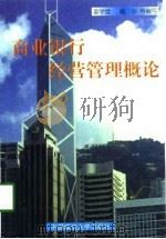 商业银行经营管理概论（1998 PDF版）