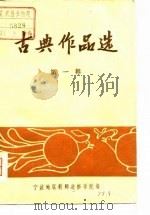 古典作品选  第1辑（1979 PDF版）