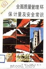 全面质量管理  环保  计量及安全常识（1992 PDF版）