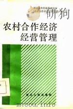 农村合作经济经营管理（1984 PDF版）