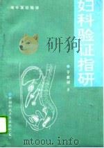 妇科验证指研（1994 PDF版）