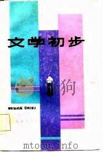 文学初步（1983 PDF版）