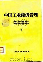中国工业经济管理  下（1980 PDF版）