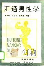 汇通男性学（1993 PDF版）